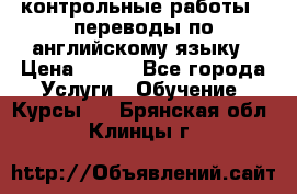 контрольные работы , переводы по английскому языку › Цена ­ 350 - Все города Услуги » Обучение. Курсы   . Брянская обл.,Клинцы г.